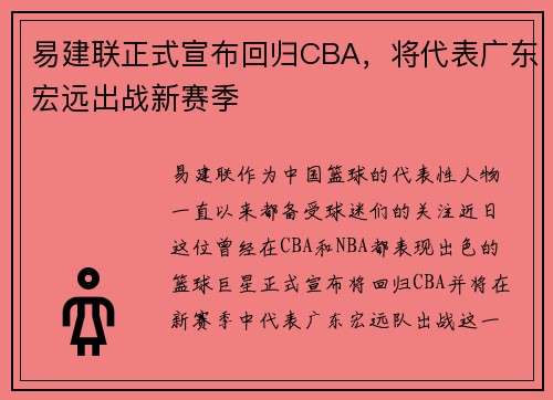 易建联正式宣布回归CBA，将代表广东宏远出战新赛季