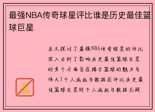 最强NBA传奇球星评比谁是历史最佳篮球巨星